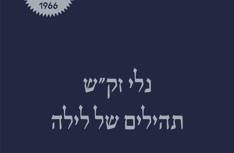 נלי זק"ש - Nelly Sachs