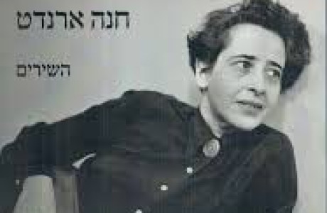 חנה ארנדט - Hannah Arendt