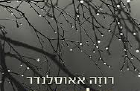 רוזה אאוסלנדר - Rose Auslander